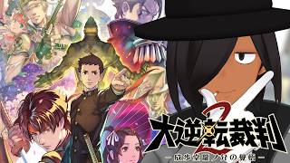 【大逆転裁判2】すべての謎が今、解き明かされる。