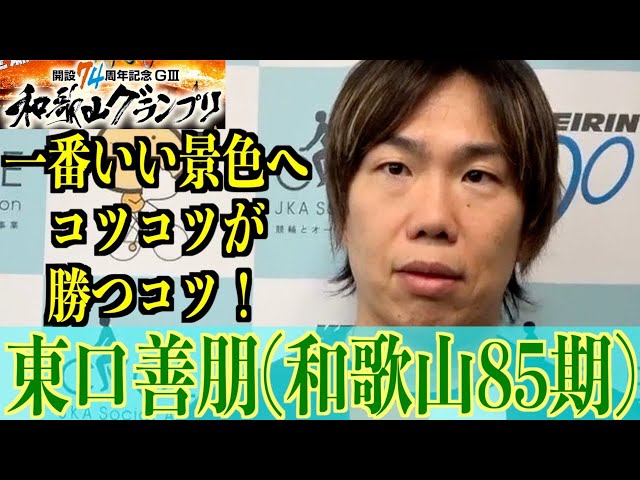 【和歌山競輪・GⅢ和歌山グランプリ】東口善朋「忘れかけているので」