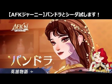 新英雄と1.4.3を堪能するぞ！！！！【AFKジャーニー】