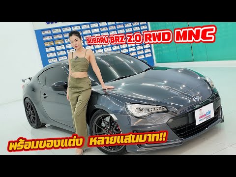 รถแซ่บเว่อSUBARUBRZ2.0RWD