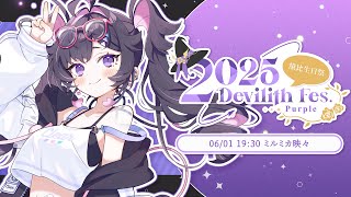 【 #2025DevilithFes 】 デビリスちゃんのお誕生日お祝い祭り沢山盛り上げる‼️‼️‼️【#ミルミカ映々 / ビバプロ / #