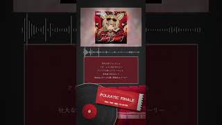 【FilmyFunny】1stアルバム曲中「POLKATIC FINALE」1コーラス紹介動画【尾丸ポルカ/ホロライブ】 #shorts
