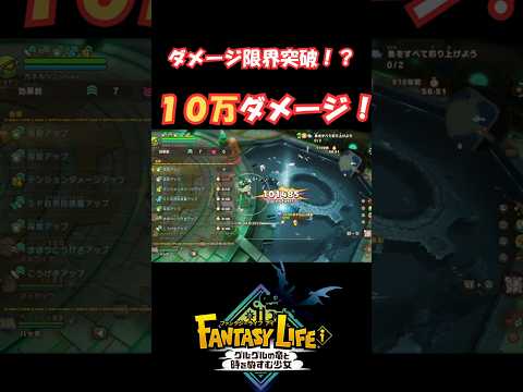 【検証】ダメージ上限は！？ダメ10万の壁は超えられるのか #ファンタジーライフi
