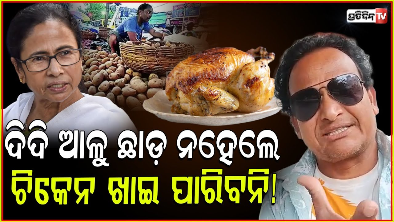 ଦିଦି ଆଳୁ ଛାଡ଼, ନହେଲେ କାଲି ଚିକେନ ଖାଇ ପାରିବନି! Mitu Mithun warns WB CM to release potato truck.