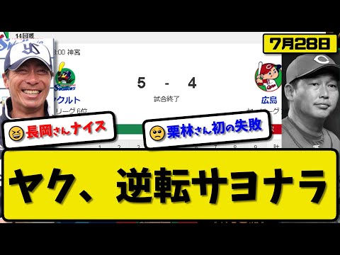 【2位vs6位】ヤクルトスワローズが広島カープに5-4で勝利…7月28日今季5度目サヨナラ勝ち…先発阪口3.2回3失点…赤羽&山田&長岡逆転サヨナラ打の活躍【最新・反応集・なんJ・2ch】プロ野球