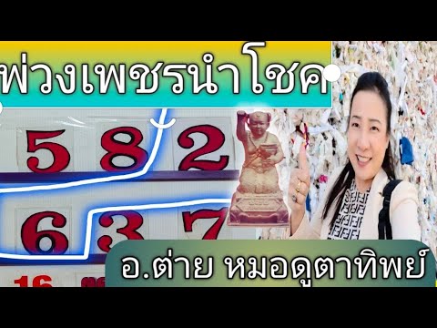 พ่วงเพชรนำโชคงวด11160โดยอ