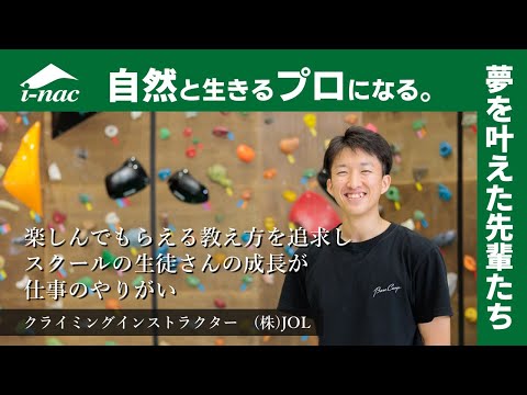 卒業生インタビュー　クライミングインストラクター 齋藤さん