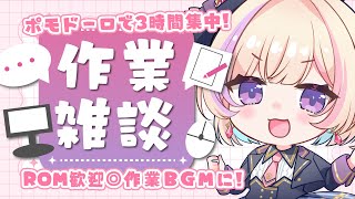 【作業/gogh/BGM】2026/03/13 今週ラスト！がんばろ～～！【ポモドーロタイマー #らむしかおんえあ】