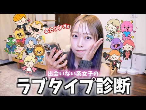 【恋愛診断】新しく出た恋愛タイプ診断が当たりすぎてる❤️‍🔥私って実はモテ女？☺️