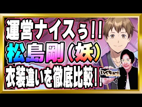 【運営ナイスぅ!!】良いとこ突くじゃん！「松島剛(妖)」完全解説【ハイドリ/ハイキュー/タッチザドリーム/顔出し】