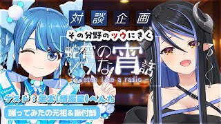 【蛇宵のツウな宵話】足太(綺羅星)ぺんたさんに聴く、目指す振付、こだわり🎵 :足太(綺羅星)ぺんた編 #ツウな宵話【蛇宵ティア / ななしい