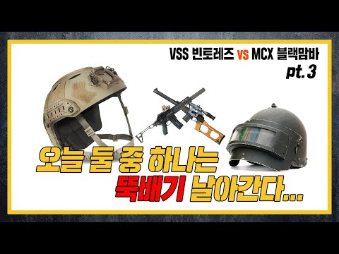 VSS 빈토레즈 <strong>vs</strong> MCX 블랙맘바 <strong>pt</strong>.3 - 최종대결
