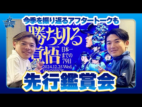 【劇場公開迫る！】山本祐大選手と中川颯選手の98年コンビが『勝ち切る覚悟　〜日本一までの79日〜』を先行鑑賞！今シーズンを振り返るアフタートークも必見！