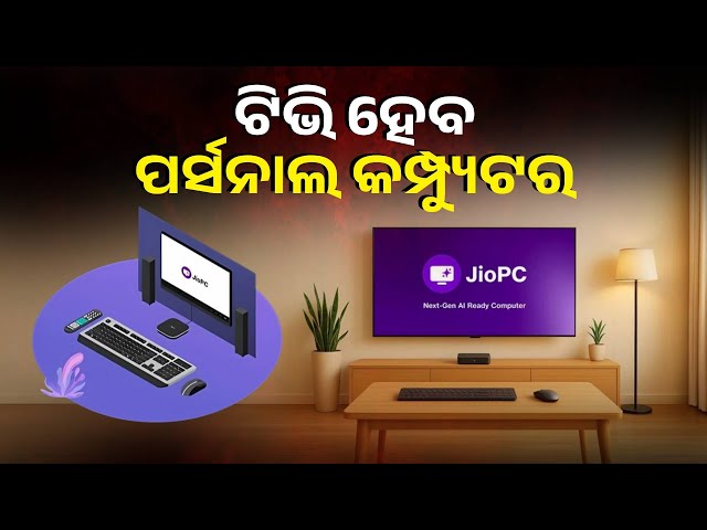 ମାସକୁ ମାତ୍ର ୪୦୦ ଟଙ୍କା ଦେଇ ନିଜର ଟିଭିକୁ ବନାନ୍ତୁ ପର୍ସନାଲ କମ୍ପ୍ୟୁଟର, ଜାଣନ୍ତୁ କେମିତି