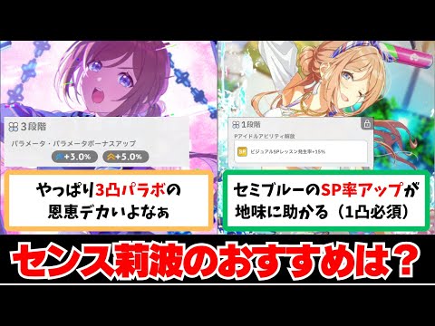 【反応集＋補足】「センス莉波はどれがオススメ？」に関する学Pたちの反応集【学園アイドルマスター反応集】