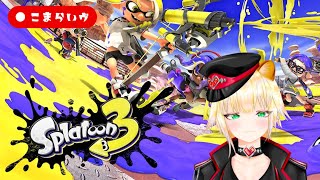【スプラ3 】今日のバイトは？【こま・もるぱるか】