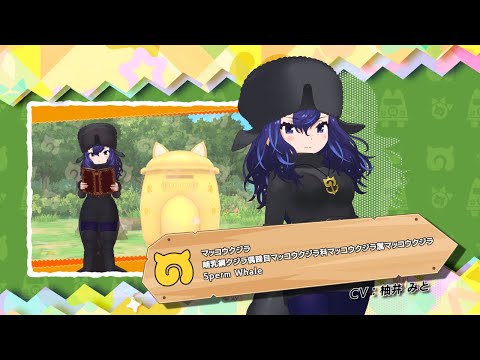 『けものフレンズ３』紹介PV マッコウクジラ