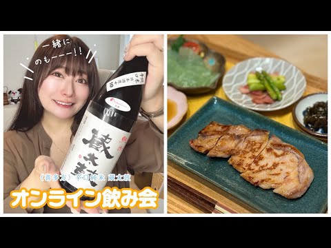 福島の日本酒と激旨おつまみでオンライン飲み会🍶~水無月~