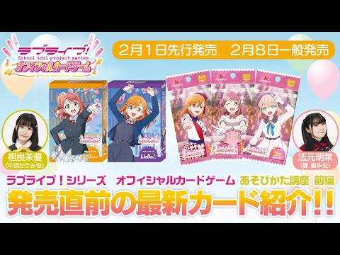 ラブライブ！シリーズ　オフィシャルカードゲームあそびかた講座_前編【ラブカ】