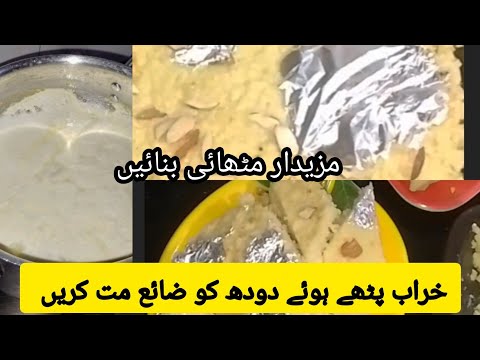 Phate doodh ki Meethai bnain/ Khrab doodh sy Qalaqand kese bnainy Ka tarieka/how to make Sweet!