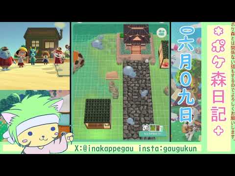 【ポケ森日記】7年06月09日のんびりレイアウト作業用 #ポケ森 #どうぶつの森