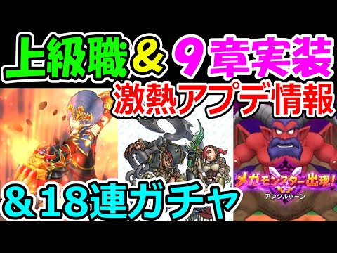 ドラクエウォーク ９章に新上級職に新メガモン！！！！スマートウォークが激熱すぎる！！！【DQW実況】