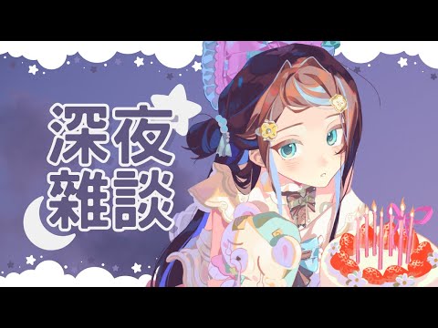 【🌙深夜閒聊】晚安！健康人的睡覺時間到了！｜醍醐御梨花 Daigo Orika