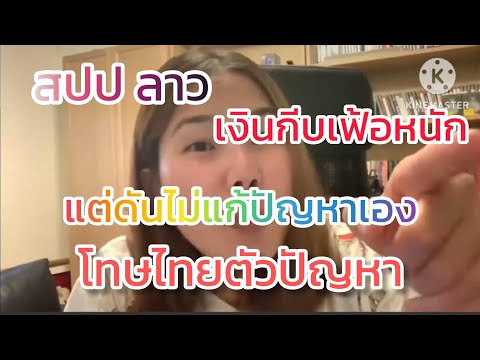 เงินกีบลาวเฟ้อหนักแต่เอาไทยเป