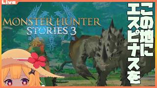 【モンハンストーリーズ3 #14】この新天地にもエスピナスを。あとブラキを。【Vtuber】#mhxx