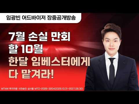 7월 손실 만회할 10월, 한달 임베스터에게 다 맡겨라! ▶임광빈◀ [장중공개방송]