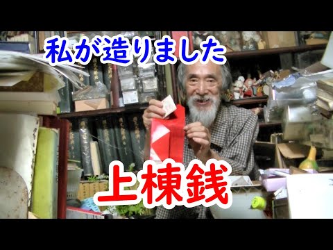 【絵銭】私が造ったお金!?上棟銭にせまれ!!