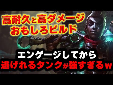 【LOL・MID・オフメタ】エコーのタンクビルドが硬いのにダメージが出て面白すぎるｗｗｗ