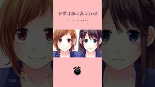 「世界は恋に落ちている / CHiCO with HoneyWorks」歌ってみた / 黒兎ウル【#shorts】※フルあり