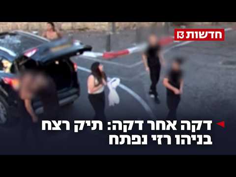 העדויות והתיעודים - דקה אחר דקה: תיק רצח בניהו רזי נפתח