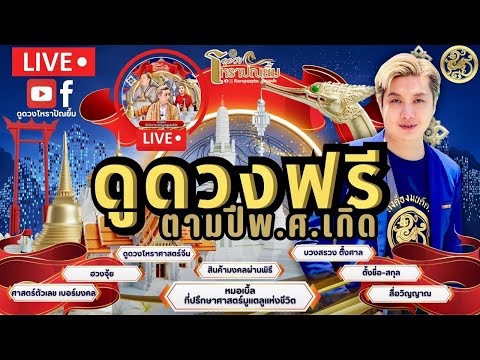 Liveดูดวงส่วนตัวตามปีเกิดปีพ