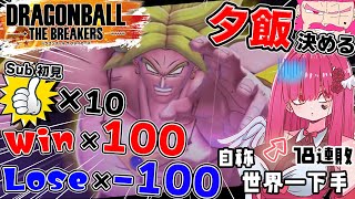 【高評価×勝利で夕ごはん!?】スナイプOK♥世界で一番下手なレイダーがブロリーと共に成長する？18連敗更新中っ!!【#ドラゴンボールザブレイ