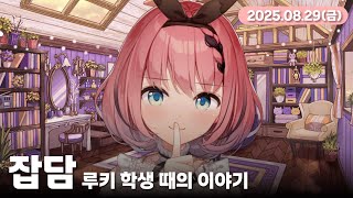 【 #치지직 다시 보기 】또 악마가 밥먹으러 왔다! 빨리 와😈✨ ~루키의 어린 시절 이야기~【 #오토카도루키 / #VEE 】