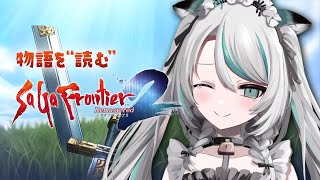 〚 サガ フロンティア2  リマスター 〛今日で #サガフロ2 season1ラスト！素敵な人生を見せてくれてありがとう💗※ネタバレあり〚 