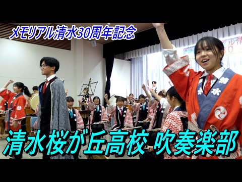 清水桜が丘高校 吹奏楽部 ＠ メモリアル清水