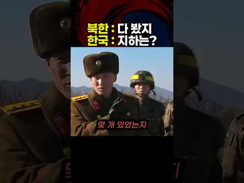 북한 장교가 <strong>한국군</strong> 질문 한 방에 얼어붙은 진짜 이유