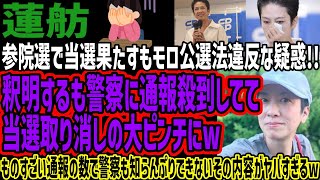 【蓮舫】参院選で当選果たすもモロ公選法違反な疑惑!!釈明するも警察に通報殺到してて当選取り消しの大ピンチにwものすごい通報の数で警察も知らん