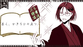 【ぷち読書実況】遠く、かぎろひの立つ / エタリップ海賊団と海の神【Mi→RiSE ／ #夜見ベルノ】
