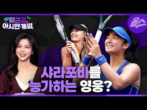 [퇴근길아시안게임] EP.13 벌금 감수하고 국가대표 택한 이알라, 아시아의 샤라포바 될까? | KBS 20261002