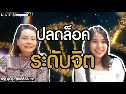 ปลดล็อคระดับจิต-เป็นเช่นไร ปลดล็อคระดับจิต-เป็นเช่นไร