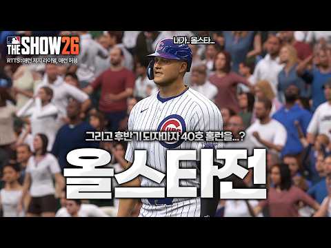 [더쇼26] 인생 첫 올스타전 출전!!! 미스터 올스타 보여드립니다 ㄷㄷㄷ | 역대급 유망주 "애런 허용" 키우기⚾ #24