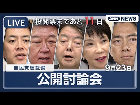 2025年自民党総裁選公開討論会｜候補者の政策激論をライブ配信 サムネイル