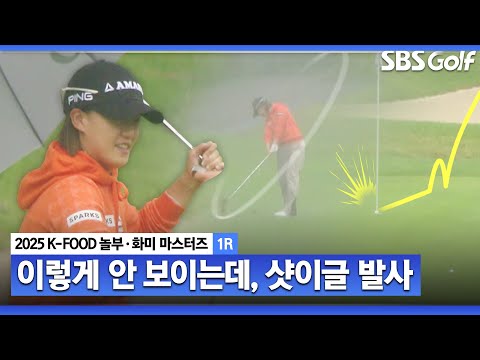 [2025 KLPGA] 샷이글 전문 최은우! 이렇게 안 보이는데, 기묘하게 빨려 드는 공_K-FOOD 놀부·화미 1R
