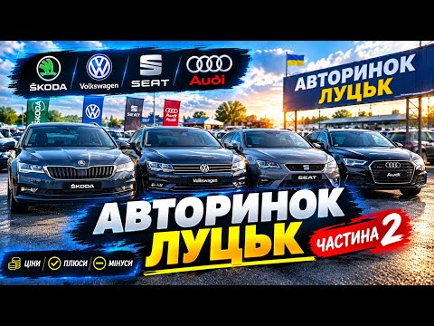 АВТОРИНОК ЛУЦЬК — ЧАСТИНА 2! ЩО КУПУВАТИ З VAG? ЦІНИ, ПЛЮСИ ТА МІНУСИ