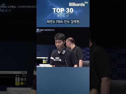 최연소 PBA 선수 #김영원 #07년생