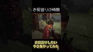 #ゲーム実況 #dbd #切り抜き動画 お見送りやさ鬼をやってみたら逃げられたwww